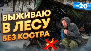 КАК ВЫЖИТЬ В ЛЕСУ ЗИМОЙ БЕЗ КОСТРА *СОВЕТЫ ОТШЕЛЬНИКА*