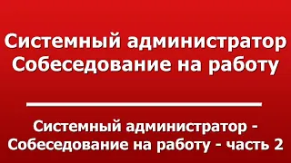 Системный администратор - Собеседование на работу - часть 2