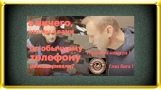 Глаз бога /Подмена номера  телефона/Как найти человека по фото!  /Навальный / ВСЕ это  в ГЛАЗ бога.