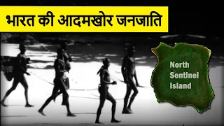 The History of North Sentinel Island & Sentinelese Tribe in Hindi