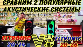 Сравним ELTRONIC 20-14 с 20-26 портативные колонки Dance Box 300 и Fire Box 800 отправка в Омск