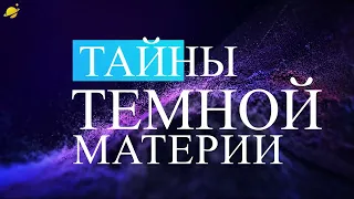 Черные дыры и темная материя.  Документальный фильм с канала "Космическое путешествие"