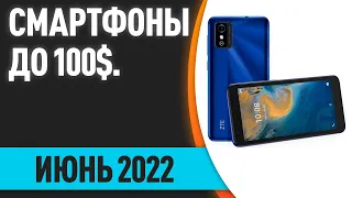 ТОП—7. Лучшие смартфоны до 100$. Рейтинг на Июнь 2022 года!