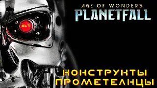 Age of Wonders Planetfall (галактическая империя). Конструкты-прометеанцы. Мир сгорит. #67.