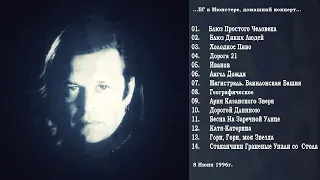 БГ - Домашний концерт в Мюнстере (08.06.1996, Exclusive, AUDIO Only)