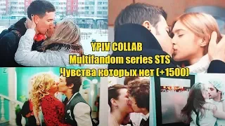 YPIV COLLAB Multifandom series STS Чувства которых нет +1500
