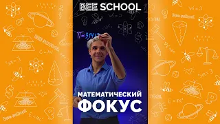 ЛОВИ МАТЕМАТИЧЕСКИЙ ФОКУС 😃 #shorts #математика #егэ #огэ #профильныйегэ