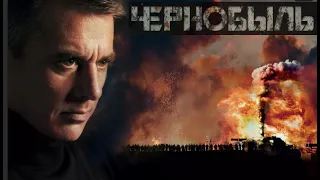 Чернобыль (2022) сериал —  трейлер 1080p HD