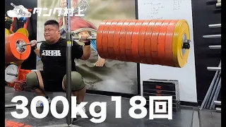 Tank Murakami collapses after squatting 300kg for a total of 18 squats.