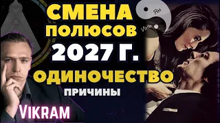 2027 год. Реальные причины Одиночества и Смены Полюсов (инь/янь) Дизайн Человека.