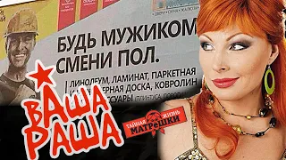 Даша Букина и смена пола. Вашараша №15