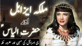 History of jezebel and Hazrat ilyas | Story of prophet ilyas a.s and baal devta | Amber Voice | Urdu