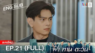 ฟ้า ทาน ตะวัน EP.21 | [FULL / ENG SUB] | Amarin TVHD