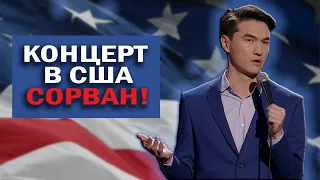 ОПЯТЬ! Концерт НУРЛАНА САБУРОВА в США сорвали!