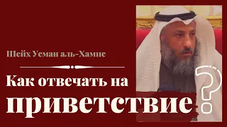 Как правильно отвечать на приветствие?