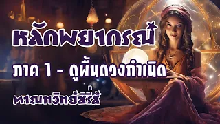 คุยเรื่องดาวเล่าเรื่องดวง #19 : หลักการพยากรณ์ ภาค 1 (ฉบับเต็ม)