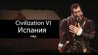 Civilization VI: Испания