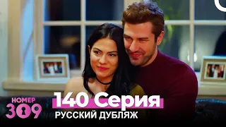 Номер 309 Турецкий Сериал 140 Серия (Русский дубляж)