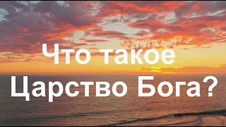 Что такое Царство Бога?