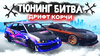 ЛУЧШИЕ ДРИФТ КОРЧИ НА ЭТУ ЗИМУ!!! - ТЮНИНГ БИТВА: GTA 5 ONLINE / MAJESTIC RP