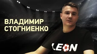 Leon Live: Вопрос - ответ с Владимиром Стогниенко