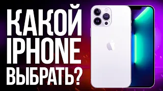 Какой iPhone выбрать в 2022 и НЕ ПОЖАЛЕТЬ? КАКОЙ АЙФОН СТОИТ ПОКУПАТЬ В 2022 ГОДУ?