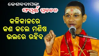 କଳିକାଳରେ କଣ କଲେ ମଣିଷ ଭଲରେ ରହିବ | ସମ୍ପୂର୍ଣ୍ଣ ପ୍ରବଚନ ||Kali Kalare Kan kale Manisha Bhalare Rahiba ||