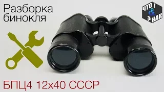 Разборка бинокля БПЦ4 12х40 / To take apart binoculars BPC4 12x40 USSR