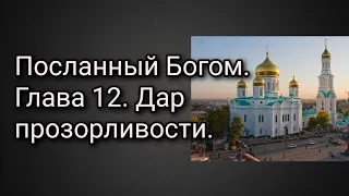 Посланный Богом. Глава 12. Дар прозорливости.