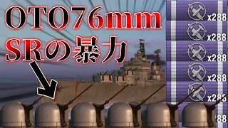 【Wows検証？動画】 なんでこのゲームにOTOメララ76mmSR(スーパーラピッド)積んだ艦がいるんですか？