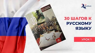 30 шагов к РУССКОМУ ЯЗЫКУ 🇷🇺 | Знакомство