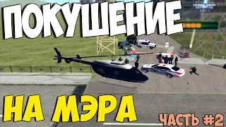 ПОКУШЕНИЕ НА МЭРА. ЧАСТЬ 2. GTA CRMP