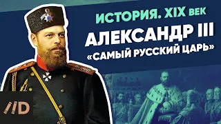 Александр III. Миротворец | Курс Владимира Мединского