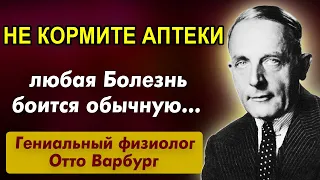 ЕМУ Рукоплещет ВЕСЬ МИР! 8 Бесценных Правил Отто Варбурга. Секреты здоровья и Долголетия