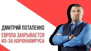 «Потапенко будит!», Интерактив, Европа закрывается из-за коронавируса, куда летим или не летим