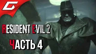 RESIDENT EVIL 2: Remake ➤ Прохождение #4 (Леон) ➤ АДСКАЯ МАШИНА T-00