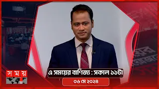 এ সময়ের বাণিজ্য | সকাল ১১টা | ০৬ মে ২০২৪ | Somoy TV  Business Bulletin 11am | Business News