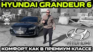 Hyundai Grandeur 6: Комфорт как в премиум классе