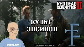 БОЛЬШАЯ ПАСХАЛКА В RDR2 - КУЛЬТ ЭПСИЛОН [EASTER EGGS]