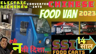 Electric Rickshaw Converted into Chinese food van||Cheap & best food van Design 2023 ||SSI Food Cart