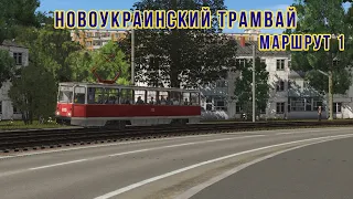 TRAINZ 2022 | НОВОУКРАИНСКИЙ ТРАМВАЙ | МАРШРУТ 1 | ЧАСТЬ 1