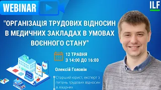 Запис вебінару "Організація трудових відносин в медичних закладах в умовах воєнного стану"