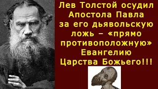 Лев Толстой осудил Апостола Павла за его ложь – «прямо противоположную» Евангелию Царства Божьего!!!