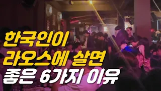 한국인이 라오스에 살면 좋은 6가지 이유