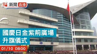 【點直播】國慶日金紫荊廣場升旗儀式及酒會｜10月1日