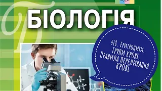 §18. Еритроцити. Групи крові. Правила переливання крові, 8 клас