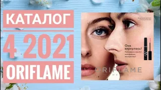 ОРИФЛЭЙМ ВЕСЕННИЙ КАТАЛОГ 4 2021|ЖИВОЙ КАТАЛОГ.СУПЕР НОВИНКИ CATALOG 4 2021 ORIFLAME КОСМЕТИКА