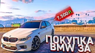 КАК Я КУПИЛ BMW M5 F90 ЗА 7.500 РЕАЛЬНЫХ РУБЛЕЙ ? GTA 5 RP MAJETIC / МАДЖЕСТИК РП ГТА 5