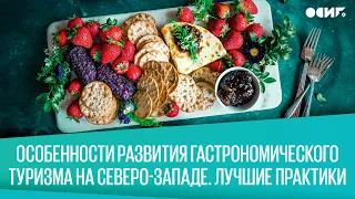 «Особенности развития гастрономического туризма на Северо-Западе. Лучшие практики"