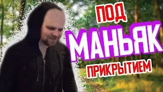 МАНЬЯК ПОД ПРИКРЫТИЕМ (GTA 5 RP)